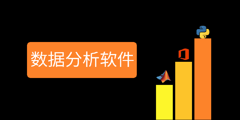 数据分析软件