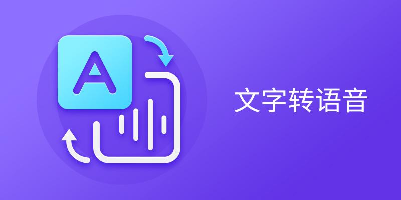 文字转语音软件
