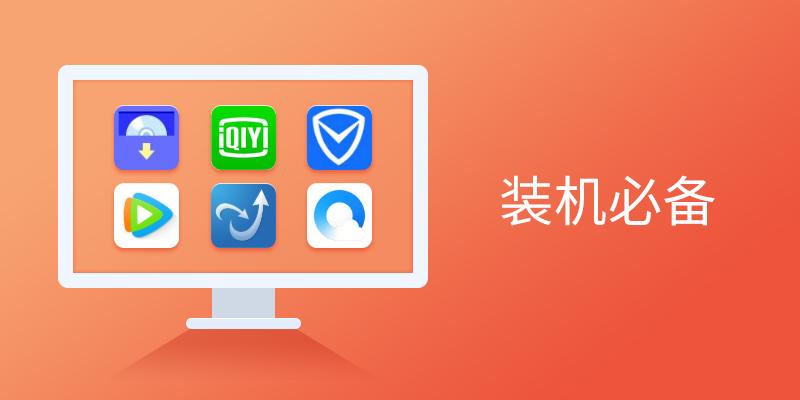 电脑装机必备软件