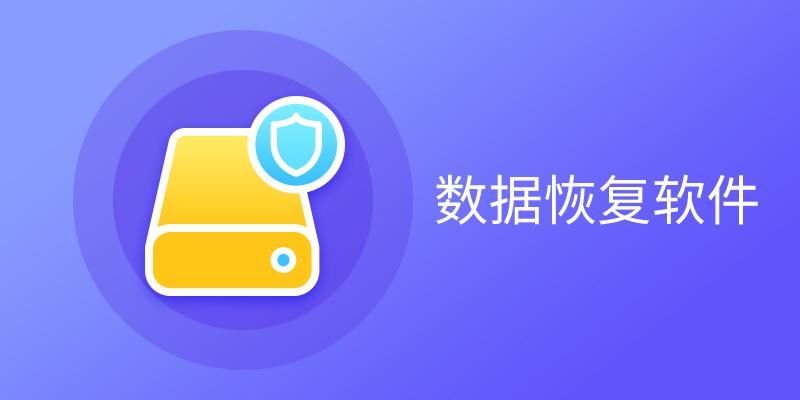 数据恢复软件