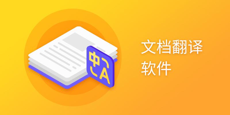 文档翻译软件