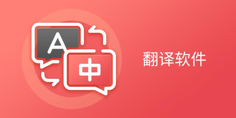 翻译软件
