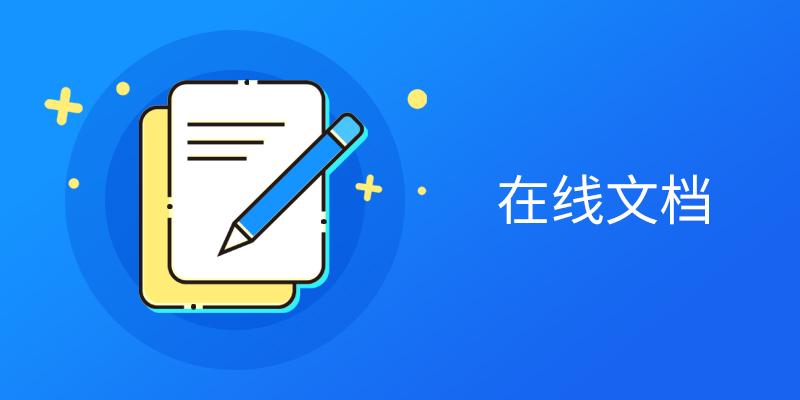 在线文档编辑软件