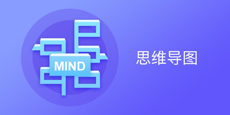 思维导图软件
