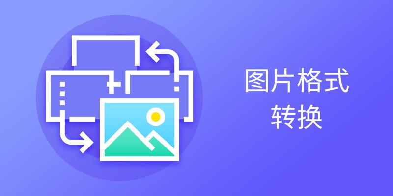图片格式转换器