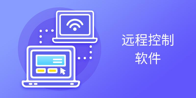 远程控制软件