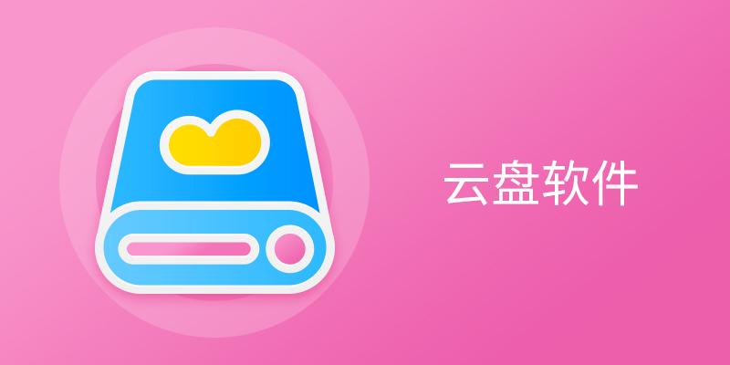 云盘软件