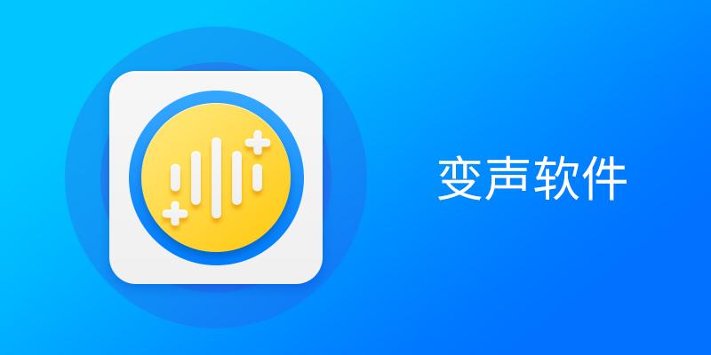 变声软件