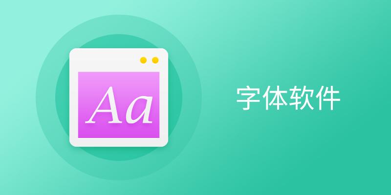 字体软件