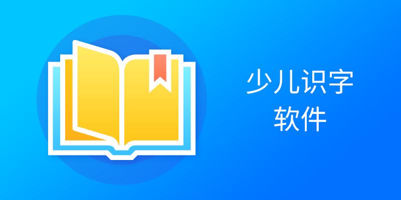 少儿识字软件