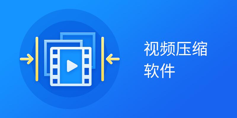 视频压缩软件