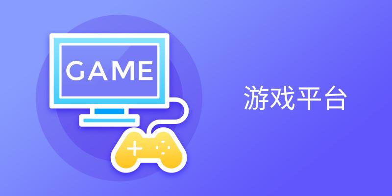 游戏平台