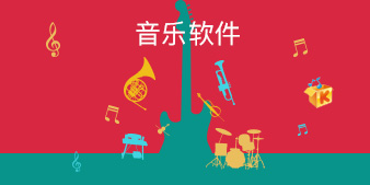 音乐播放器软件