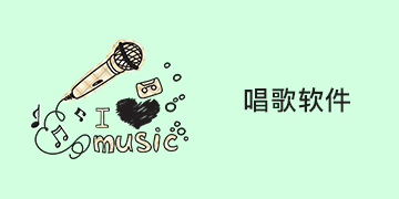 唱歌(k歌)软件