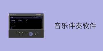 伴奏软件