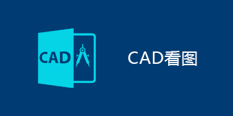 CAD看图软件