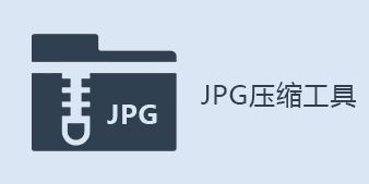 JPG压缩工具