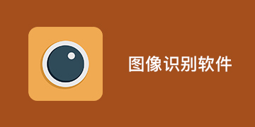 图像识别软件