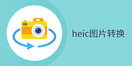 heic图片转换器
