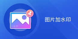 图片加水印软件