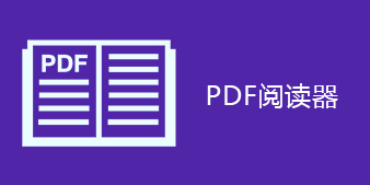 PDF阅读器