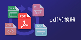 PDF转换器