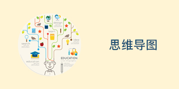 思维导图软件
