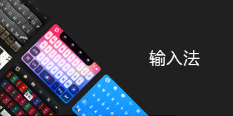 输入法