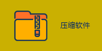 压缩解压软件