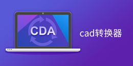 CAD转换器