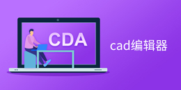 CAD编辑器