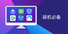 电脑装机必备软件