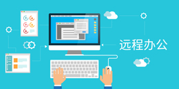 远程办公软件
