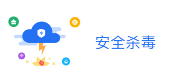 杀毒软件