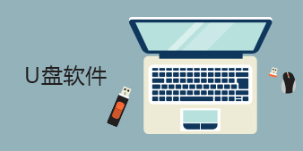 U盘工具软件