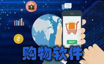 购物软件