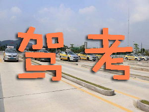 驾考