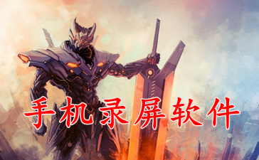 手机录屏软件