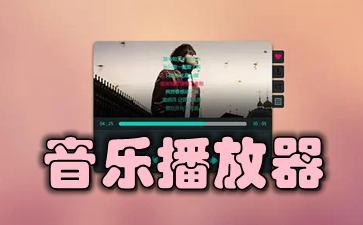 音乐播放器