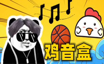 鸡音盒