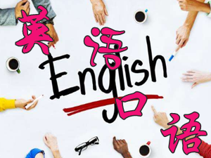 英语口语