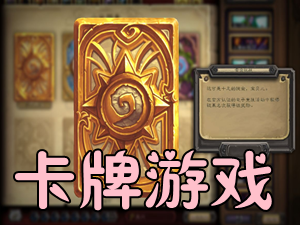 卡牌游戏
