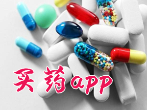 买药app