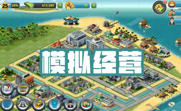模拟经营