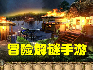 冒险解谜手游