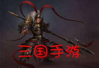 三国手游