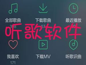 听歌软件