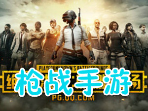 枪战手游